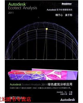 【正版书籍】 Autodesk Ecotect Analysis 2011绿色建筑分析应用 柏慕中国,美国Autodesk公司 编 电子工业出版社