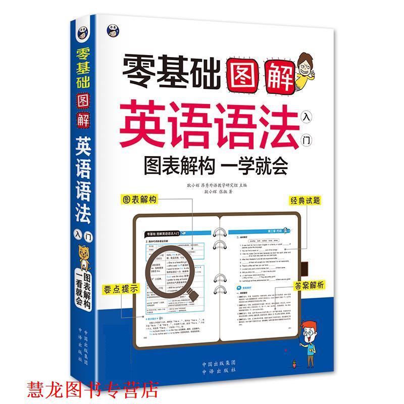 【正版书籍】 零基础 图解英语语法入门 图表解构 一学就会 耿小辉 昂秀外语教学研究组 中国对外翻译出版公司出版社