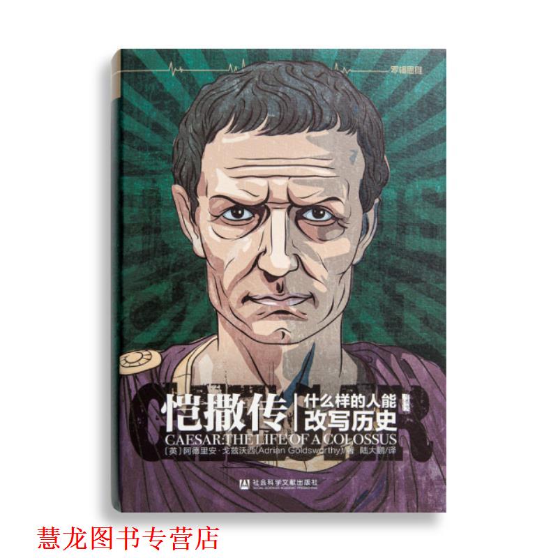 【正版书籍】 恺撒传：什么样的人能改写历史 [英]阿德里安·戈兹沃西,陆大鹏 社会科学文献出版社