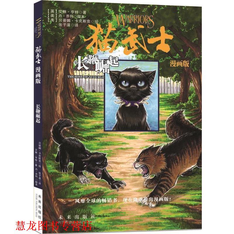 【正版书籍】 猫武士漫画版:长鞭崛起 (英)亨特,(美)乔利　著,(美)卡克斯克　绘,张子漠　译 未来出版社