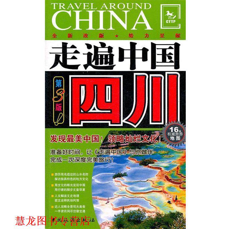 【正版书籍】 走遍中国四川 走遍中国编辑部 中国旅游出版社