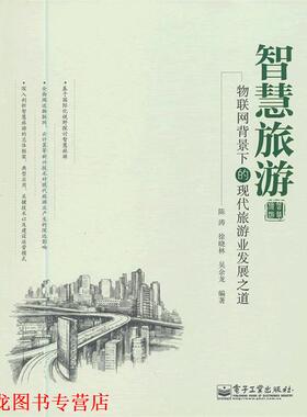 【正版书籍】 智慧旅游-物联网背景下的现代旅游业发展之道 陈涛,徐晓林,吴余龙　编著 电子工业出版社