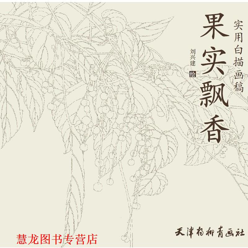 【正版书籍】 实用白描画稿—果实飘香 刘兴建 天津杨柳青画社
