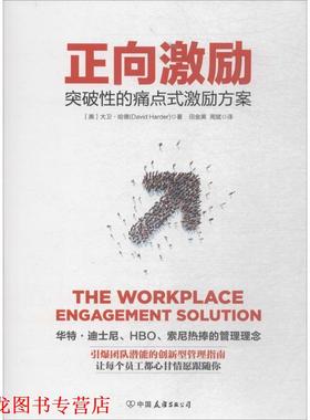 【正版书籍】 正向激励 (美)大卫·哈德(David Harder) 著,田金美,周斌 译 中国友谊出版社