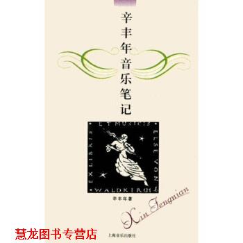 【正版书籍】 辛丰年音乐笔记 辛丰年 上海音乐出版社