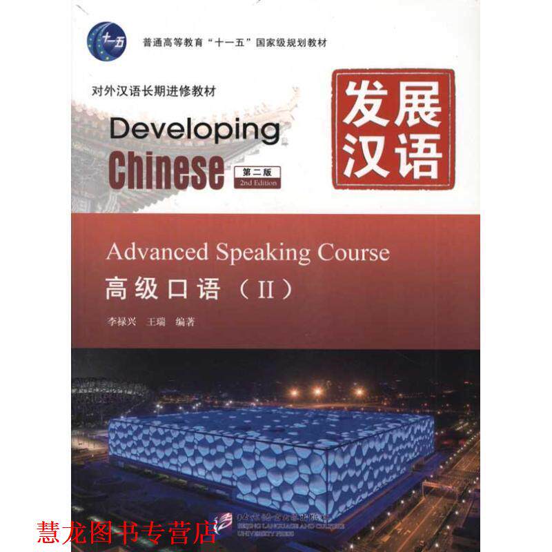 【正版书籍】 发展汉语 口语 Ⅱ 第二版 李禄兴,王瑞 编著 北京语言大学出版社