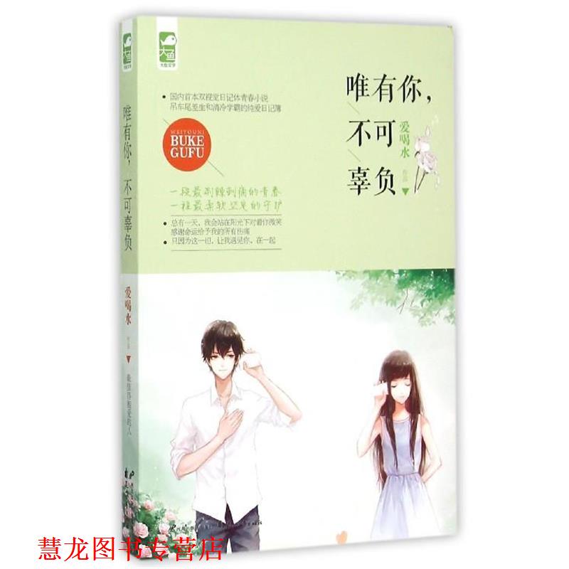 【正版书籍】 唯有你,不可辜负 爱喝水 著 花山文艺出版社