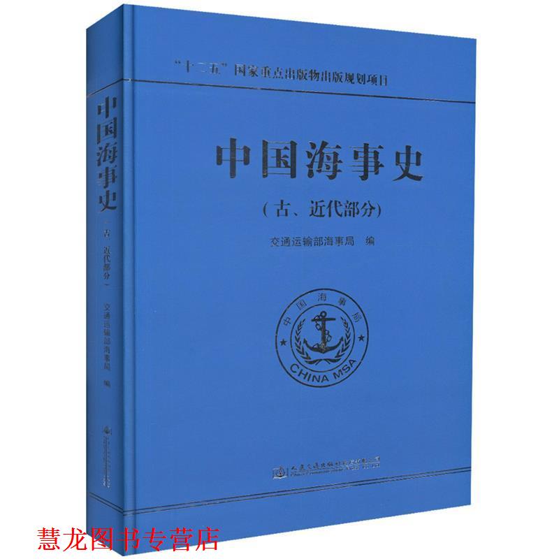 【正版书籍】 中国海事史 交通运输部海事局 编 人民交通出版社股份有限公司