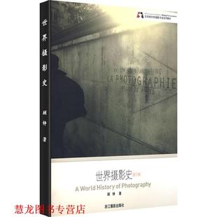 世界摄影史 书籍 顾铮 著 社 浙江摄影出版 正版