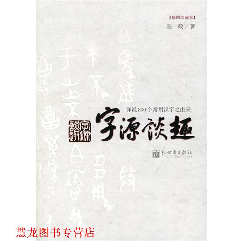 【正版书籍】 字源谈趣:详说800个常用汉字之由来 陈政 著 新世界出版社