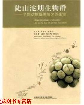 【正版书籍】 陡山沱期生物群：早期动物辐射前夕的生命 袁训来 中国科学技术大学出版社