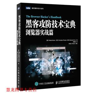 瓦德·奥尔康 社 书籍 人民邮电出版 Alcorn Wade 澳 浏览器实战篇 黑客攻防技术宝典 正版