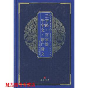 【正版书籍】 百家姓·三字经·千字文·弟子规·增广贤文 黄秉泽 等 著,黄秉泽,黄昉 译 湖北辞书出版社