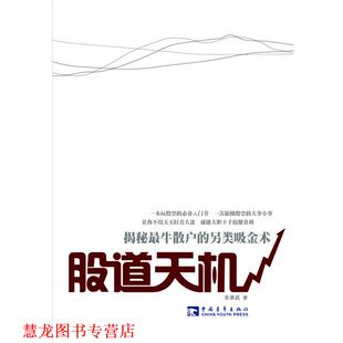 【正版书籍】 股道天机:揭秘散户的另类吸金术 余承武　著 中国青年出版社