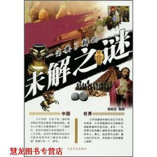 一生要了解 书籍 未解之谜 黄峻菠 社 大众文艺出版 正版