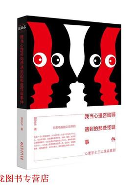 【正版书籍】 我当心理咨询师遇到的那些怪诞事件 胡定乐 贵州人民出版社