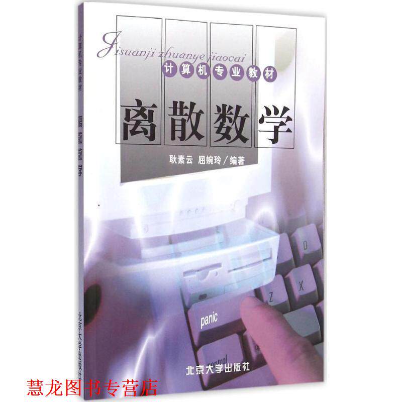 【正版书籍】 离散数学 耿素云,屈婉玲 著 北京大学出版社