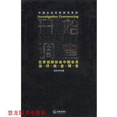 【正版书籍】 开始调查:世界侦探协会中国会员演绎商业调查 杨海 编著 法律出版社