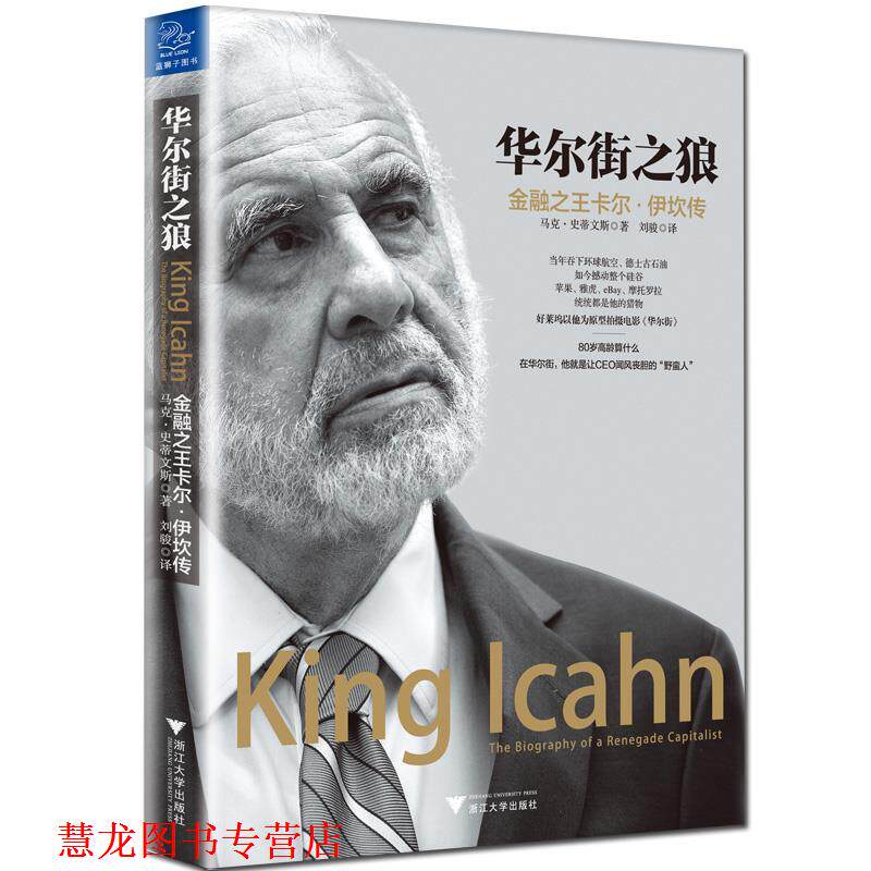 【正版书籍】 华尔街之狼:金融卡尔·伊坎传 (美)马克·史蒂文斯 浙江大学出版社