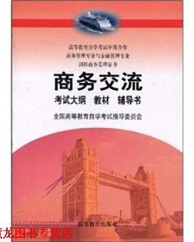 【正版书籍】 商务交流 斯坦顿（Stanton.N.） 著,王秀村 译 高等教育出版社