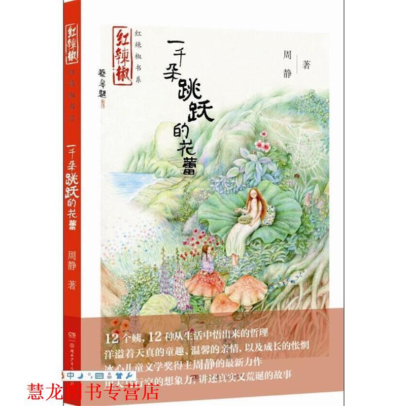 【正版书籍】 红辣椒书系·一千朵跳跃的花蕾 周静 著 湖南少年儿童出版社