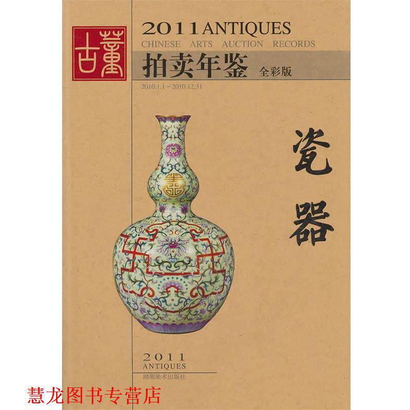 【正版书籍】 2011年古董拍卖年鉴·瓷器 欣弘 编 湖南美术出版社
