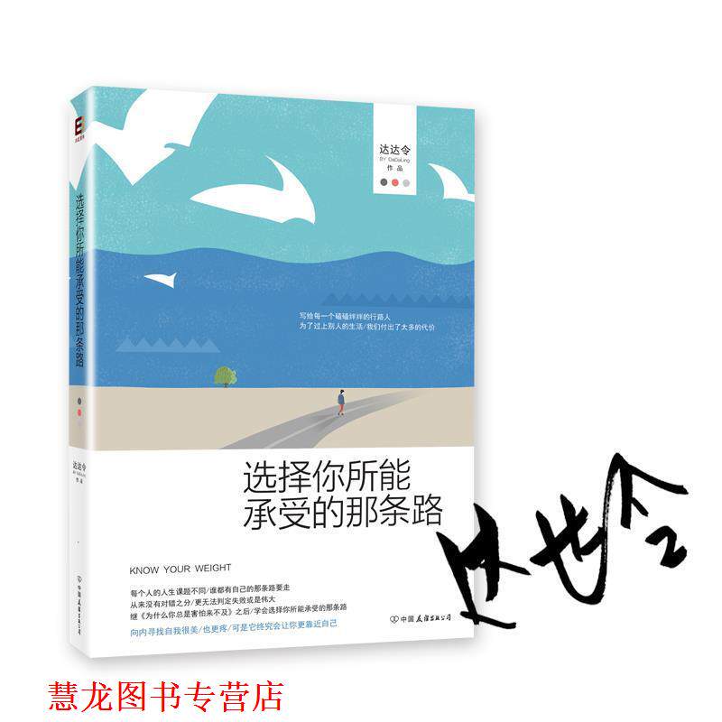 【正版书籍】 选择你所能承受的那条路 达达令 中国友谊出版公司