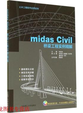 【正版书籍】 土木工程软件应用系列:midas Civil桥梁工程实例精解 钟宏林 编 大连理工大学出版社
