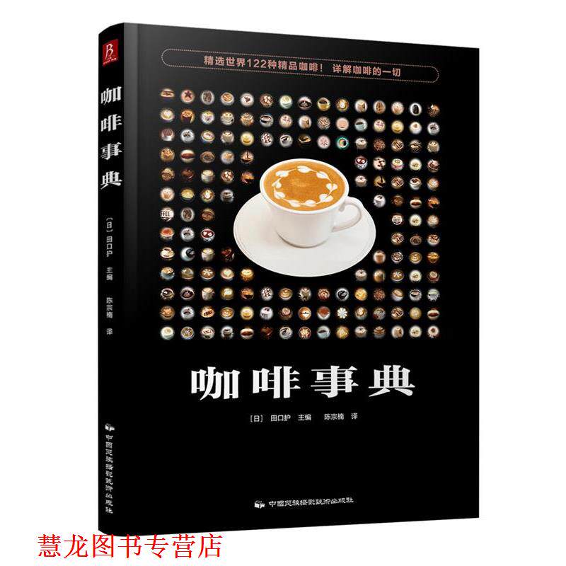 【正版书籍】 咖啡事典 (日) 田口护 中国民族摄影艺术出版社