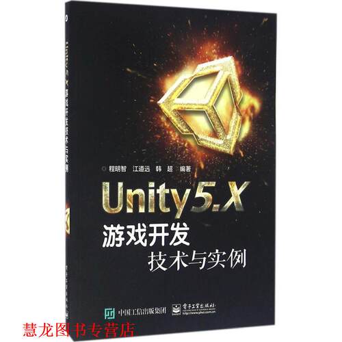 【正版书籍】 Unity5 X游戏开发技术与实例 程明智著 电子工业出版社