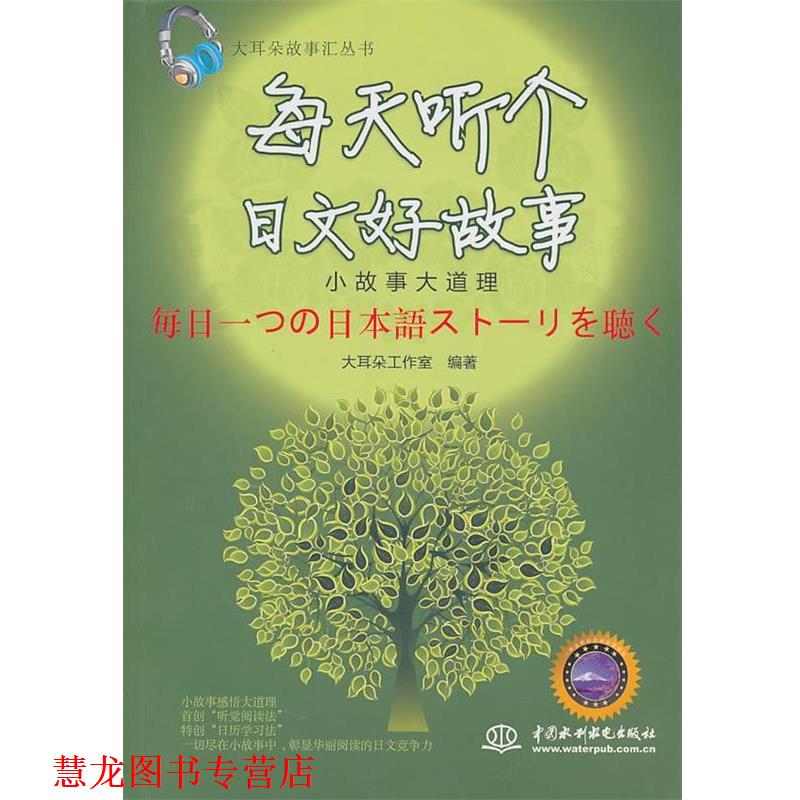 【正版书籍】 每天听个日文好故事:小故事大道理 大耳朵工作室 编著 水利水电出版社
