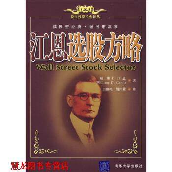 【正版书籍】 江恩选股方略 [美] 江恩 著,田继鸣,胡怀栋 译 清华大学出版社