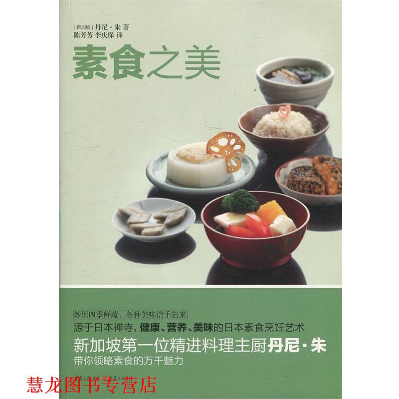 【正版书籍】 素食之美 [新加坡]丹尼 朱 著 陈芳芳 李庆保 译 重庆出版社