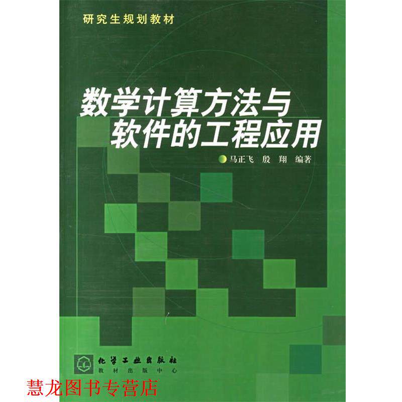 【正版书籍】 数学计算方法与软件的工程应用 规划教材 马正飞,殷翔 编著 化学工业出版社