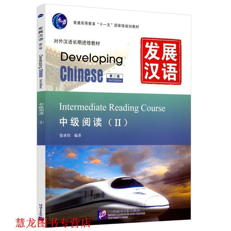 【正版书籍】 发展汉语 中级阅读 II 第二版 徐承伟　编著 北京语言大学出版社