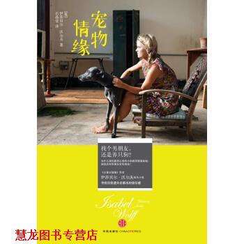 【正版书籍】 宠物情缘 [英] 伊莎贝尔&middot;沃尔夫 著,石晶莹 译 中信出版社