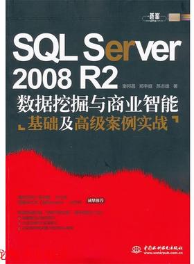 【正版书籍】 SQL Server 2008 R2 数据挖掘与商业智能基础及案例实战 谢邦昌,郑宇庭,苏志雄　著 水利水电出版社