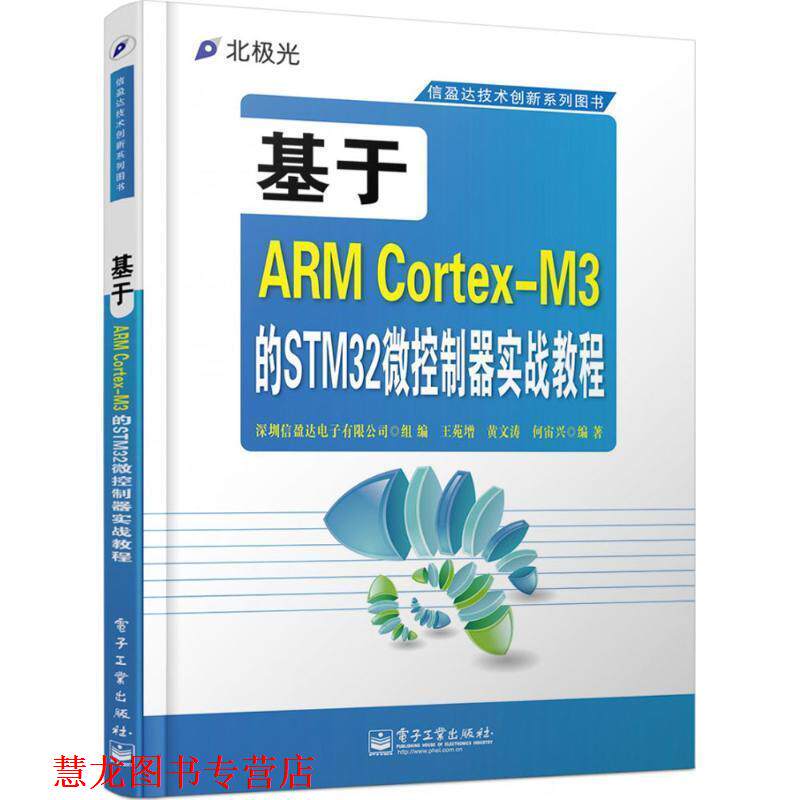 【正版书籍】 基于ARM Cortex-M3的STM32微控制器实战教程 深圳信盈达电子有限公司 电子工业出版社
