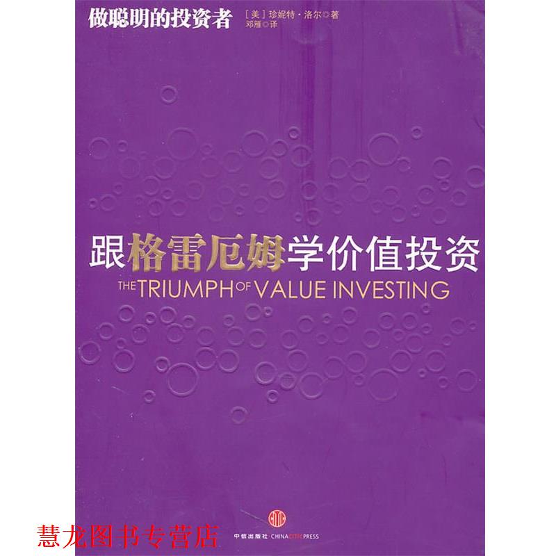 【正版书籍】 跟格雷厄姆学价值投资 (美)洛尔 著,邓雁 译 中信出版社