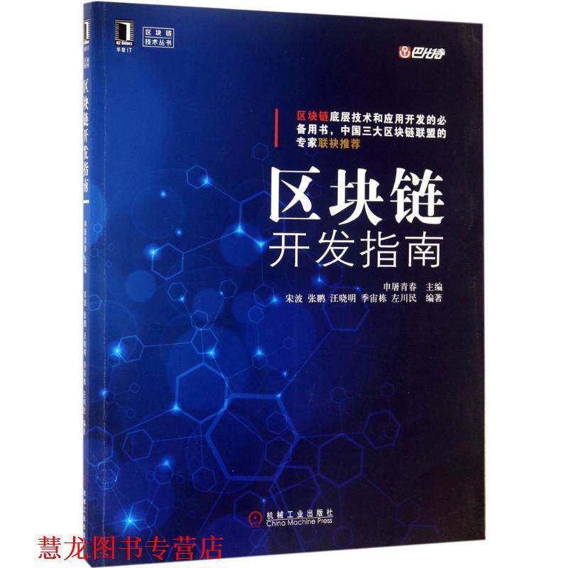 【正版书籍】 区块链开发指南 申屠青春 机械工业出版社