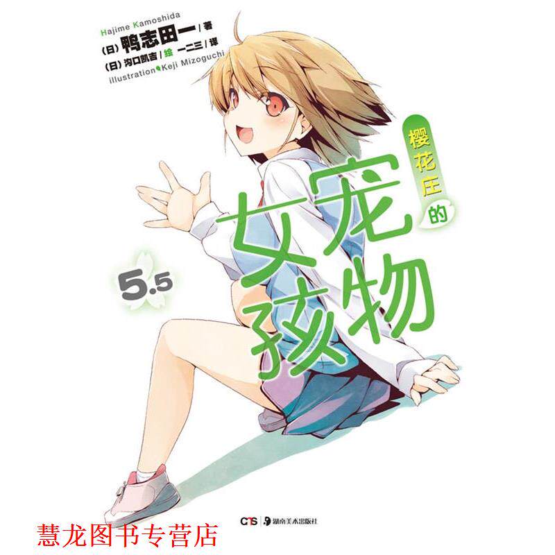 【正版书籍】 樱花庄的宠物女孩 5.5 （日）鸭志田一　著（日）沟