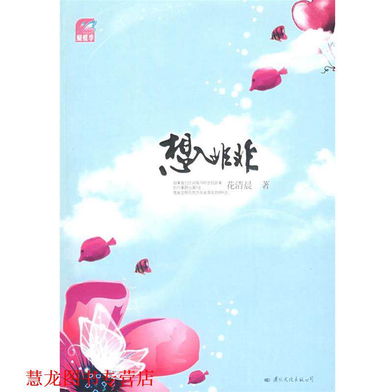【正版书籍】 想入非非 花清晨　著 国际文化出版公司
