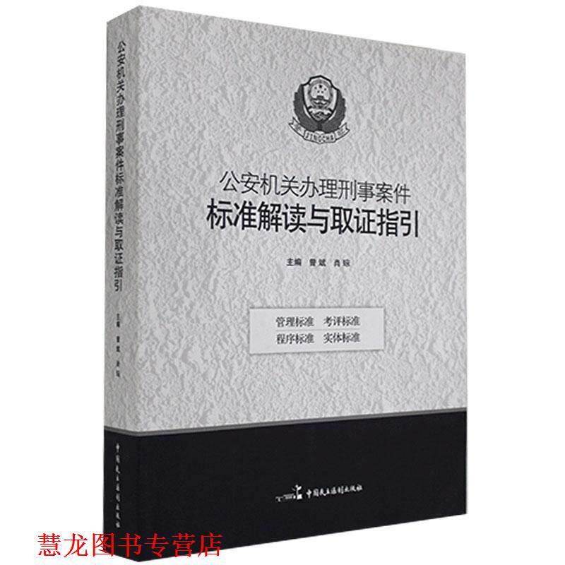 【正版书籍】 机关办理刑事案件标准解读与取证指引  中国民主法制出版社