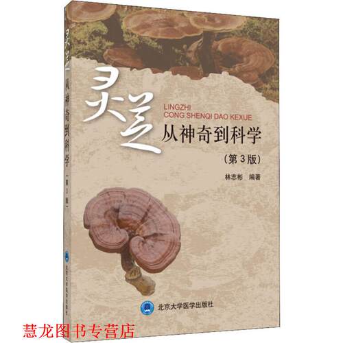 【正版书籍】 灵芝 从神奇到科学 林志彬 北京大学医学出版社