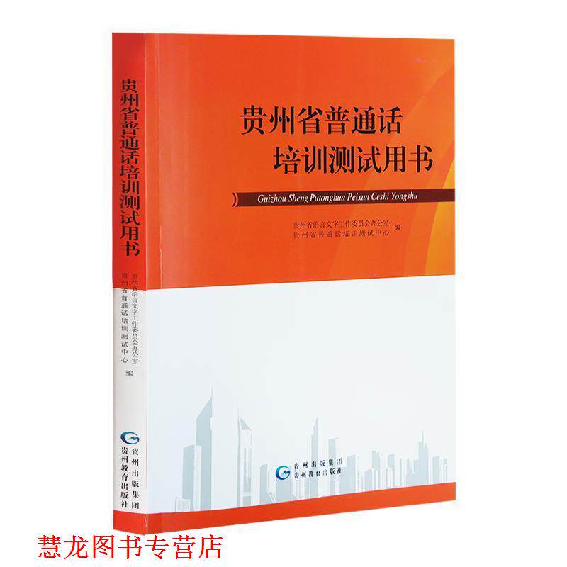 【正版书籍】 贵州省普通话培训测试用书 贵州出版集团 贵州教育出版社