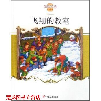 【正版书籍】 凯斯特纳作品典藏:飞翔的教室 埃里希·凯斯特纳 明天出版社