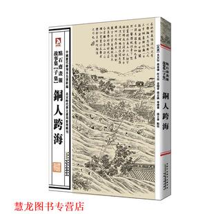 【正版书籍】 中国历代绘刻本名著新编:点石斋画报故事集 (清)吴友如 等绘,张立华 编选 安徽人民出版社
