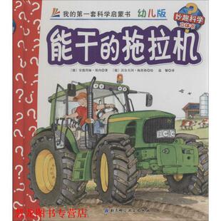 【正版书籍】 能干的拖拉机-我的套科学启蒙书-版-妙趣科学立体书 [德] 安德烈娅·埃内 著,[德] 沃尔夫冈·梅茨格 绘, 北京科学技