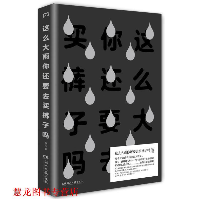 【正版书籍】 这么大雨你还要去买裤子吗 慢三 著 湖南文艺出版社