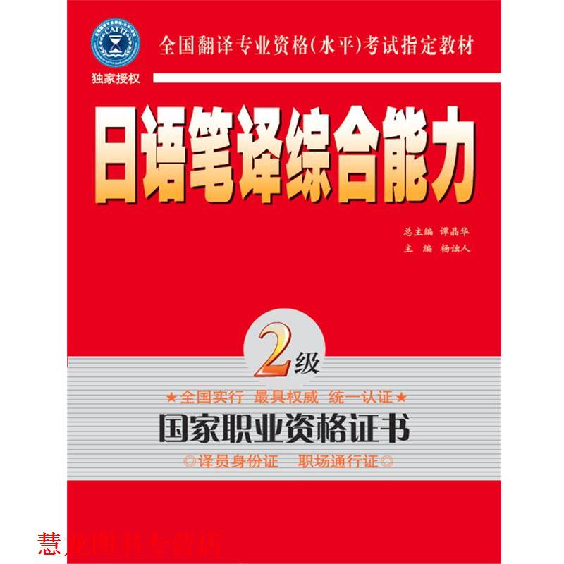 【正版书籍】 日语笔译·二级 杨诎人 主编 外文出版社